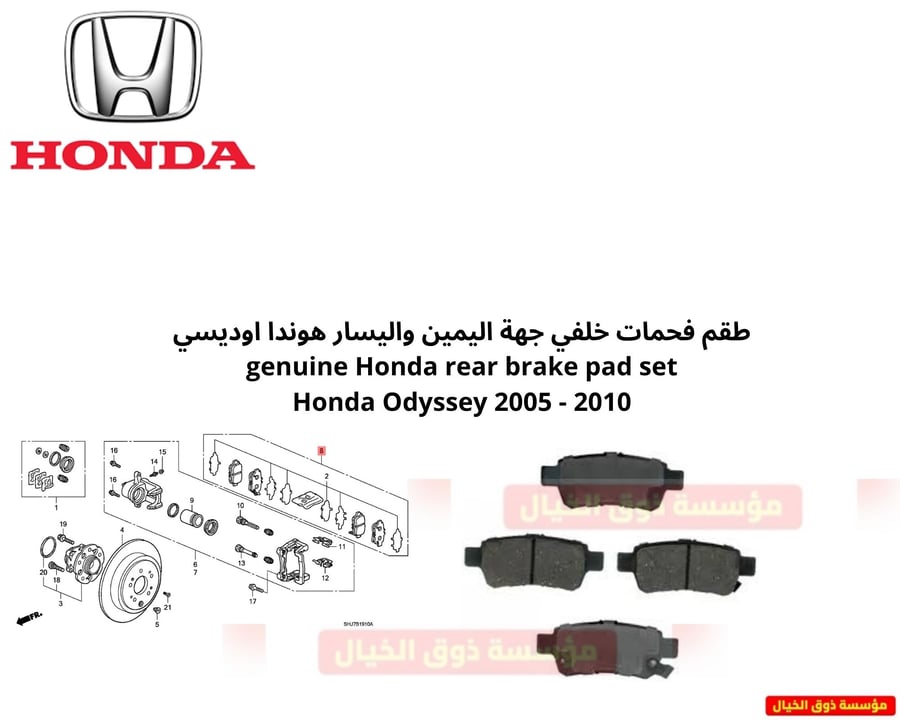 طقم فحمات خلفي جهة اليمين واليسار هوندا اوديسي genuine Honda rear brake pad set Honda Odyssey 2005 - 2010