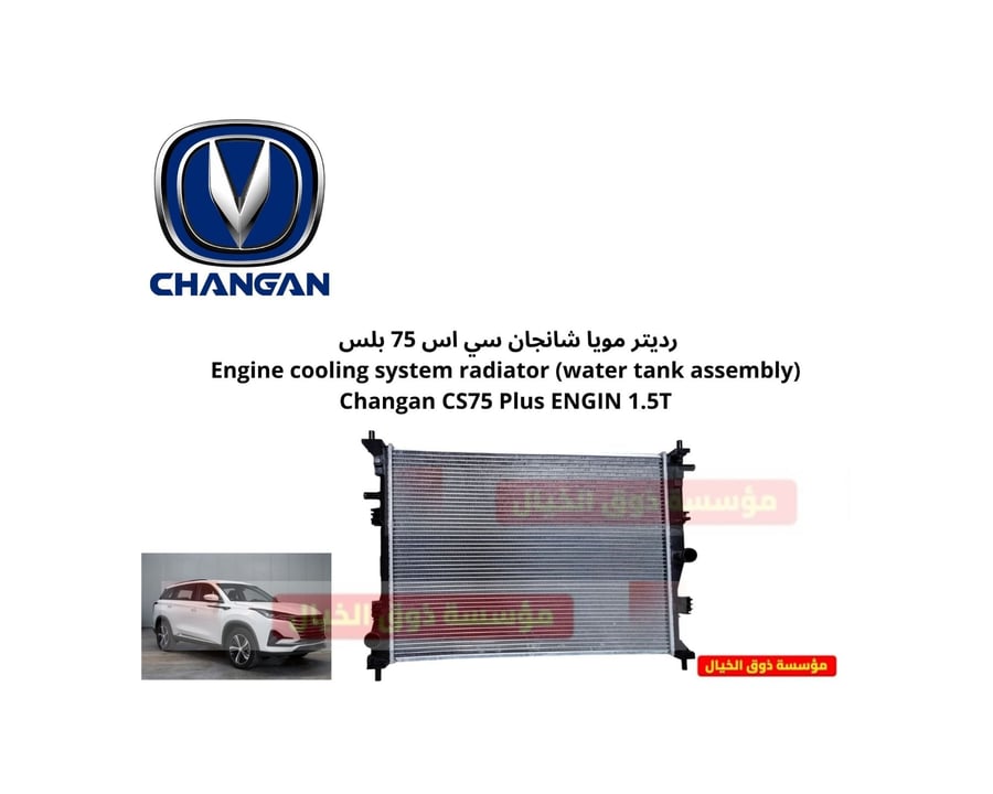 رديتر مويا شانجان سي اس 75 بلس Engine cooling system radiator (water tank assembly) Changan CS75 Plus ENGIN 1.5T