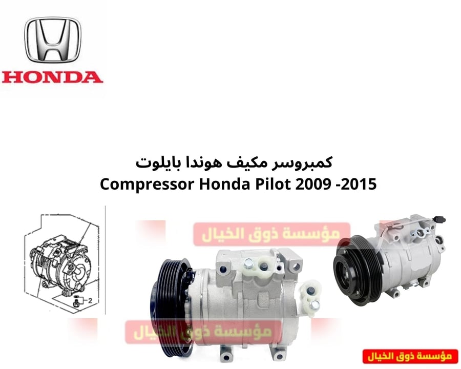كمبروسر مكيف هوندا بايلوت   Compressor Honda Pilot 2009 -2015