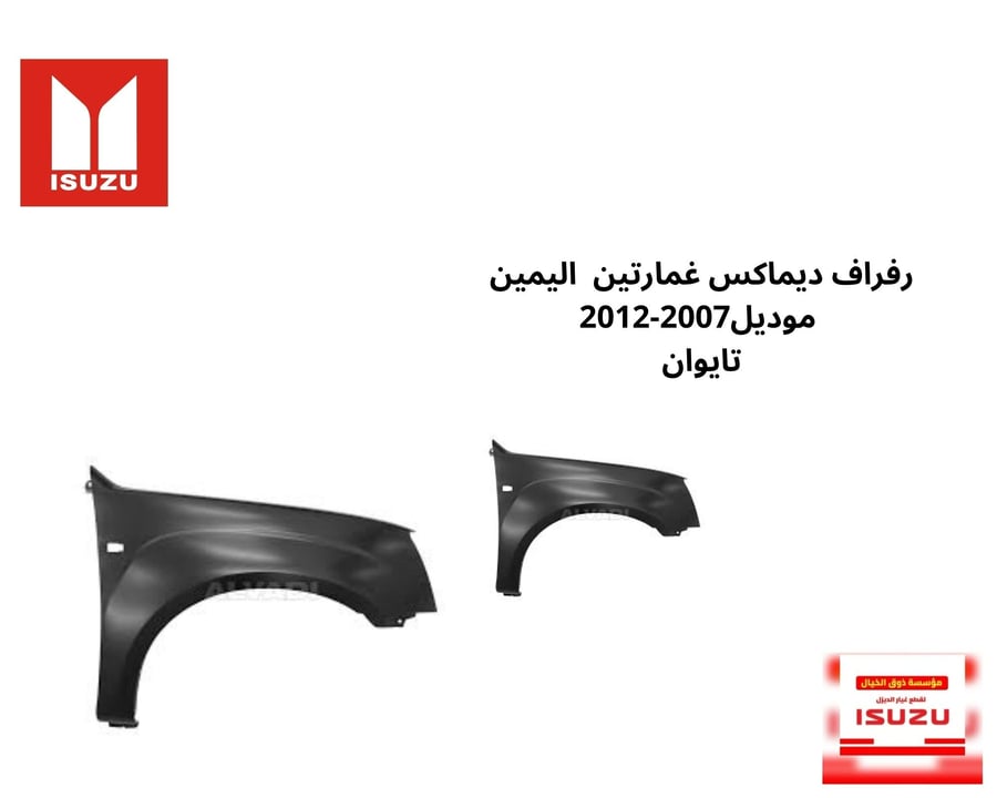 رفراف ديماكس غمارتين  اليمين واليسار  موديل2007-2012 تايوان