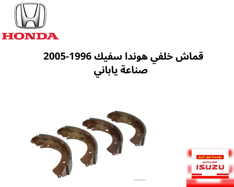 قماش خلفي هوندا سفيك 1996-2005 صناعة ياباني S5A-J02