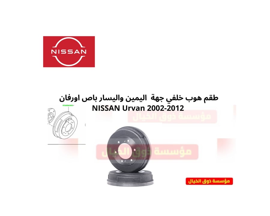 طقم هوب خلفي جهة  اليمين واليسار باص اورفان  NISSAN Urvan 2002-2012