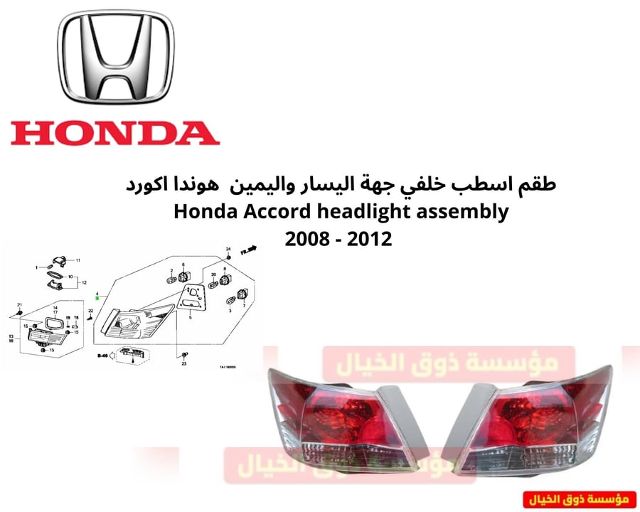 طقم اسطب خلفي جهة اليسار واليمين  هوندا اكورد  Honda Accord headlight assembly 2008 - 2012