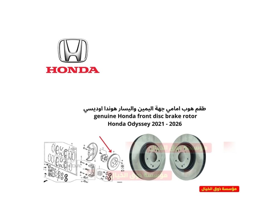 طقم هوب امامي جهة اليمين واليسار هوندا اوديسي genuine Honda front disc brake rotor Honda Pilot 2021 - 2026