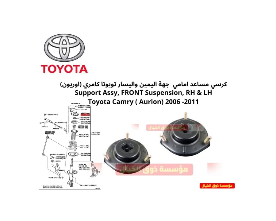 كرسي مساعد امامي جهة اليمين واليسار تويوتا كامري (اوريون) Support Assy, FRONT Suspension, RH & LH Toyota Camry ( Aurion) 2006 -2011