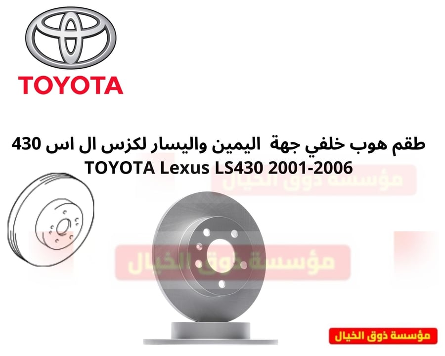 طقم هوب خلفي جهة  اليمين واليسار لكزس ال اس 430 TOYOTA Lexus LS430 2001-2006
