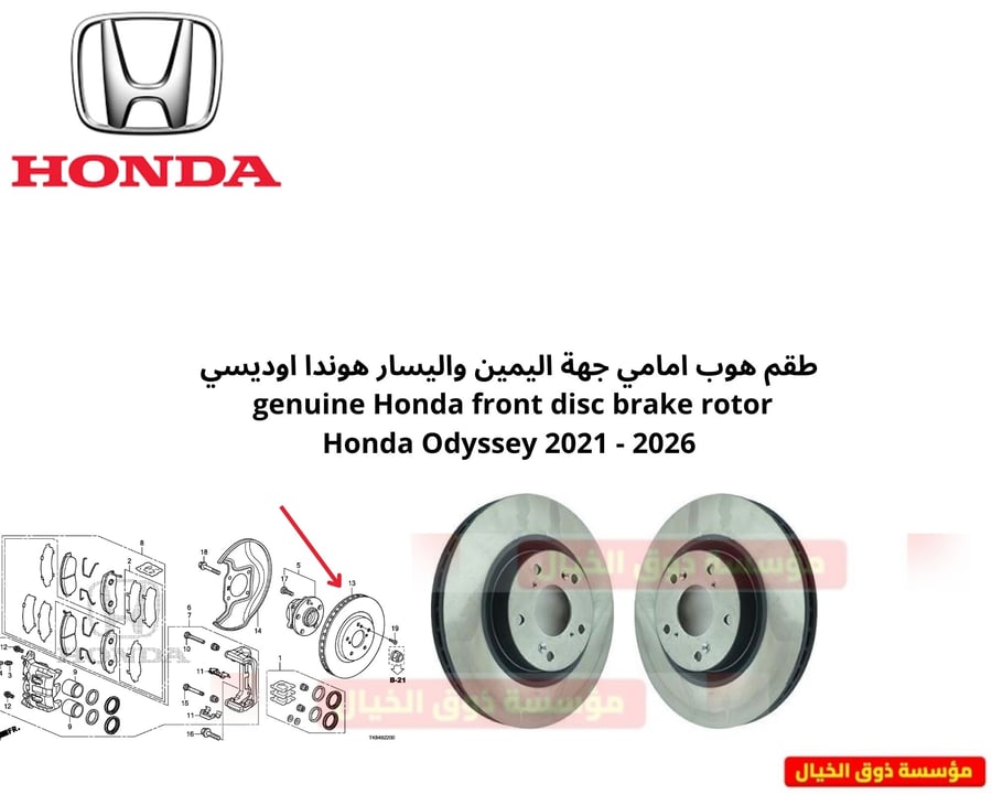 طقم هوب امامي جهة اليمين واليسار هوندا اوديسي genuine Honda front disc brake rotor Honda Pilot 2021 - 2026