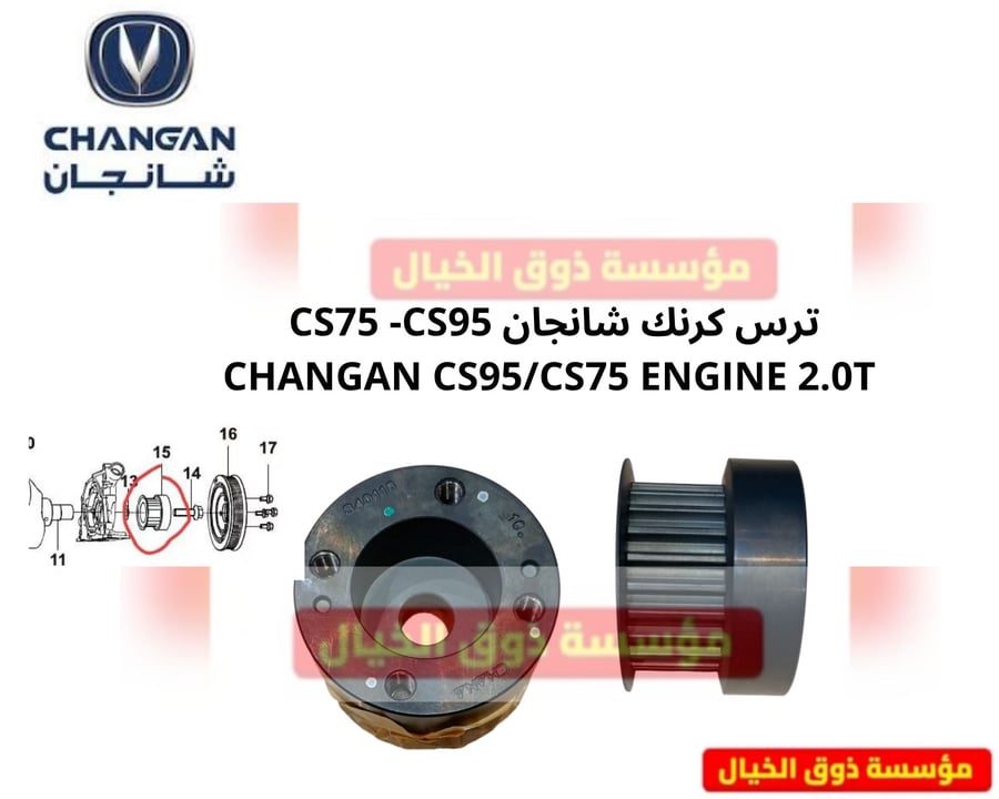 ترس كرنك شانجان CS75 -CS95  CHANGAN CS95/CS75 ENGINE 2.0T