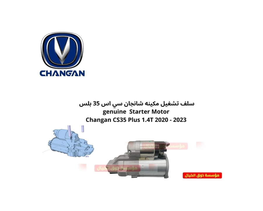 سلف تشغيل مكينه شانجان سي اس 35 بلس  genuine  Starter Motor Changan CS35 Plus 1.4T 2020 - 2023