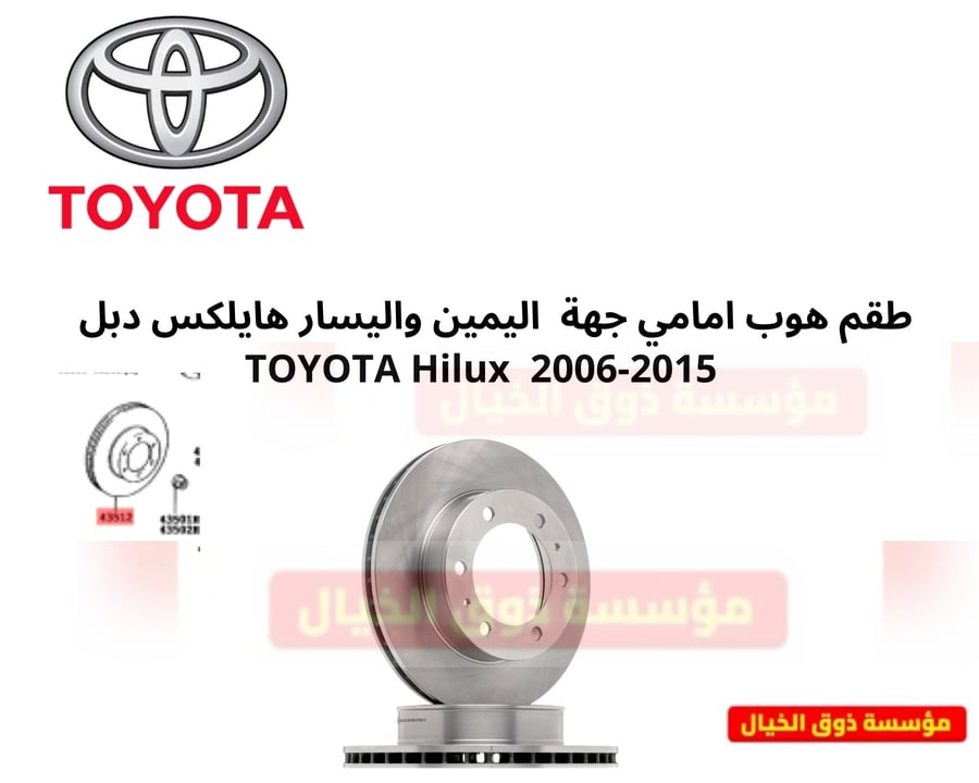 طقم هوب امامي جهة  اليمين واليسار هايلكس دبل    TOYOTA Hilux  2006-2015