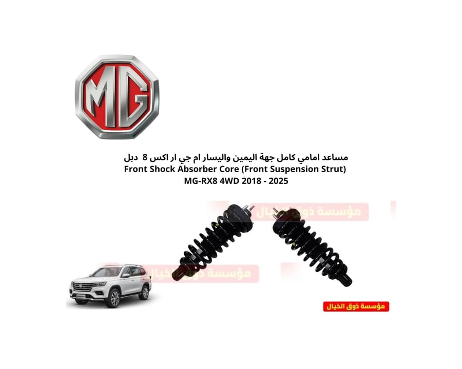 مساعد امامي كامل جهة اليمين واليسار ام جي ار اكس 8  دبل  Front Shock Absorber Core (Front Suspension Strut) MG-RX8 4WD 2018 - 2025