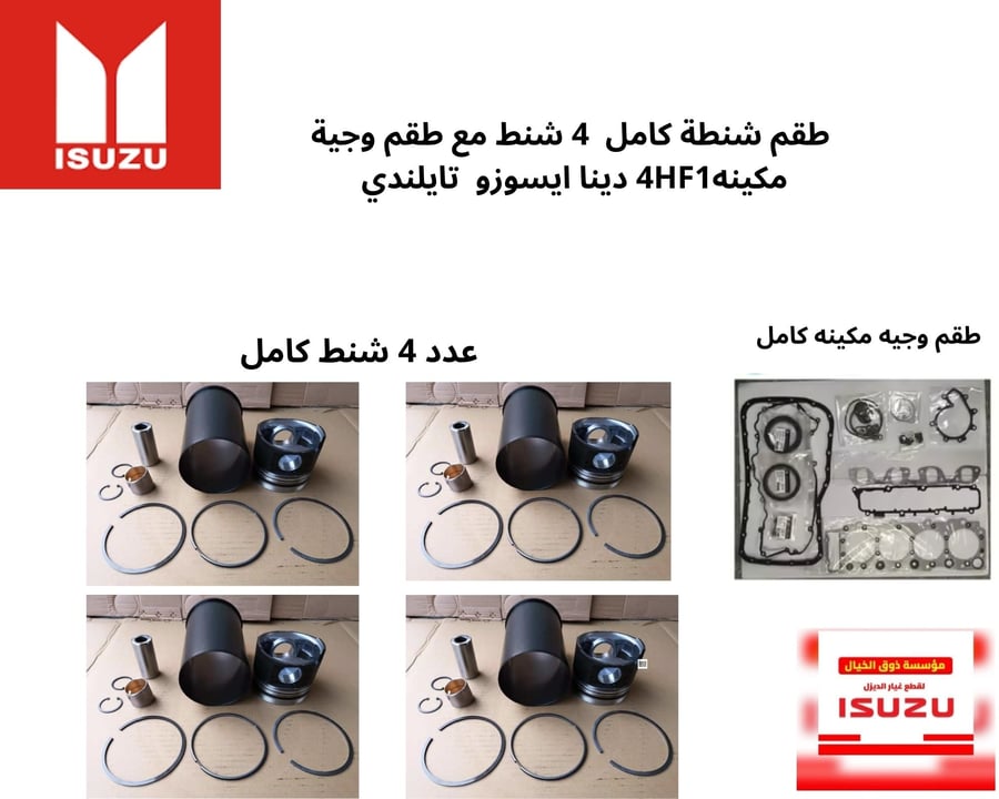 طقم شنطة كامل  4 شنط مع طقم وجية مكينه4HF1 دينا ايسوزو  تايلندي