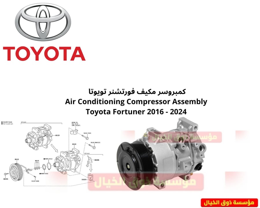 كمبروسر مكيف فورتشنر تويوتا  Air Conditioning Compressor Assembly Toyota Fortuner 2016 - 2024