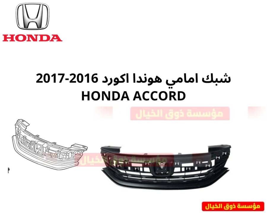 شبك امامي هوندا اكورد 2016-2017