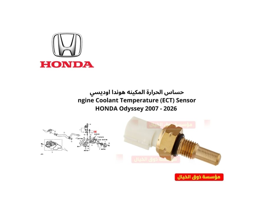 حساس الحرارة المكينه هوندا اوديسي   ngine Coolant Temperature (ECT) Sensor HONDA Odyssey 2007 - 2026
