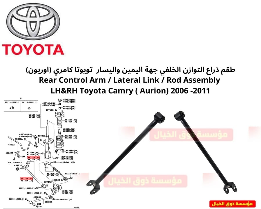 طقم ذراع التوازن الخلفي جهة اليمين واليسار تويوتا كامري (اوريون) Rear Control Arm / Lateral Link / Rod Assembly LH&RH Toyota Camry ( Aurion) 2006 -2011