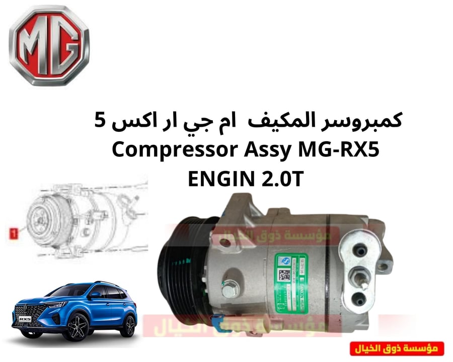 كمبروسر المكيف  ام جي ار اكس 5  Compressor Assy MG-RX5 ENGIN 2.0T