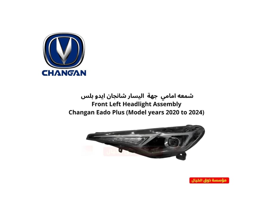 شمعه امامي  جهة  اليسار شانجان ايدو بلس  Front Left Headlight Assembly Changan Eado Plus (Model years 2020 to 2024)
