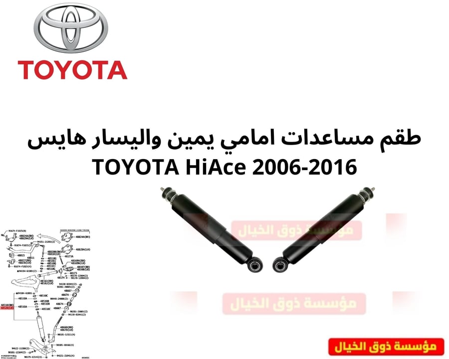 طقم مساعدات امامي يمين واليسار هايس TOYOTA HiAce 2006-2016