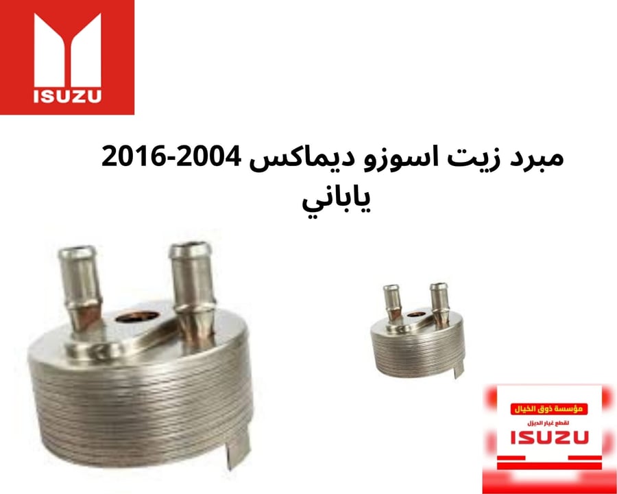 مبرد زيت اسوزو ديماكس 2004-2016 ياباني 3622