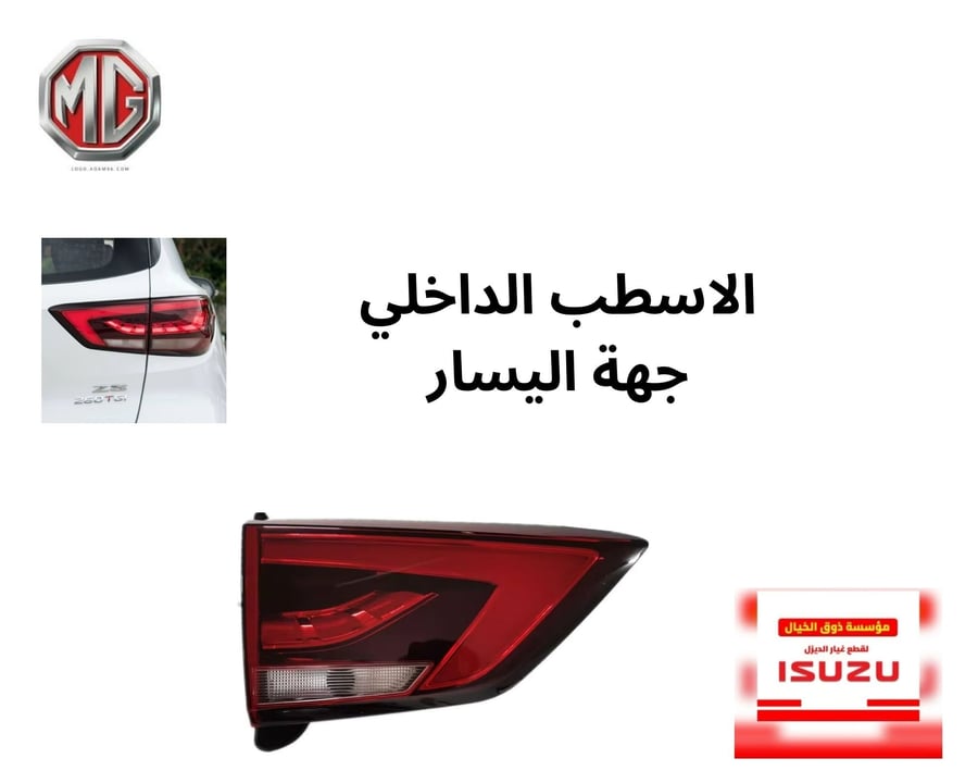 MG ZS 2020 2021 2022  الاسطبات الشمعات الخلفيه الخارجيه والداخليه اليمين واليسار