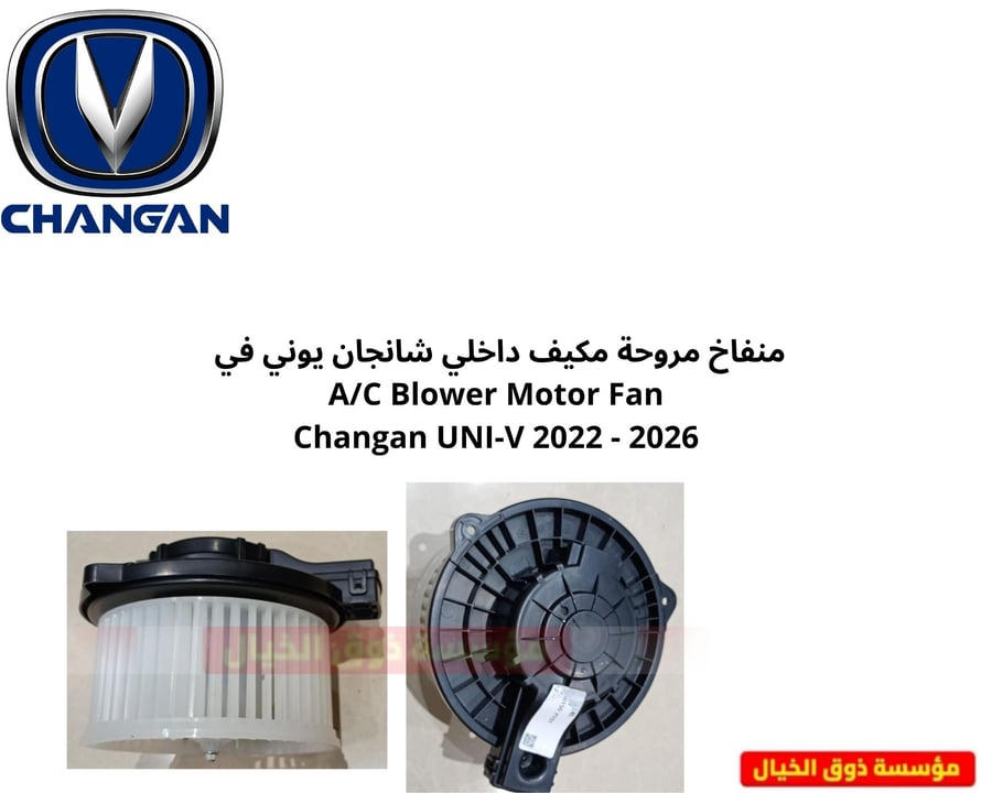 منفاخ مروحة مكيف داخلي شانجان يوني في A/C Blower Motor Fan Changan UNI-V 2022 - 2026