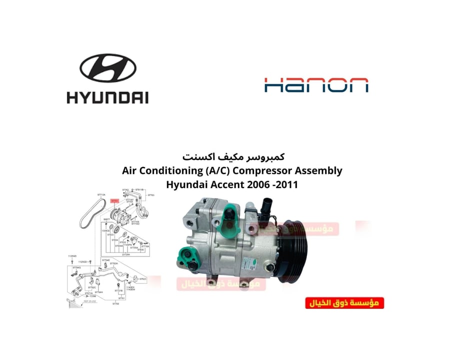 كمبروسر مكيف اكسنت Air Conditioning (A/C) Compressor Assembly Hyundai Accent 2006 -2011