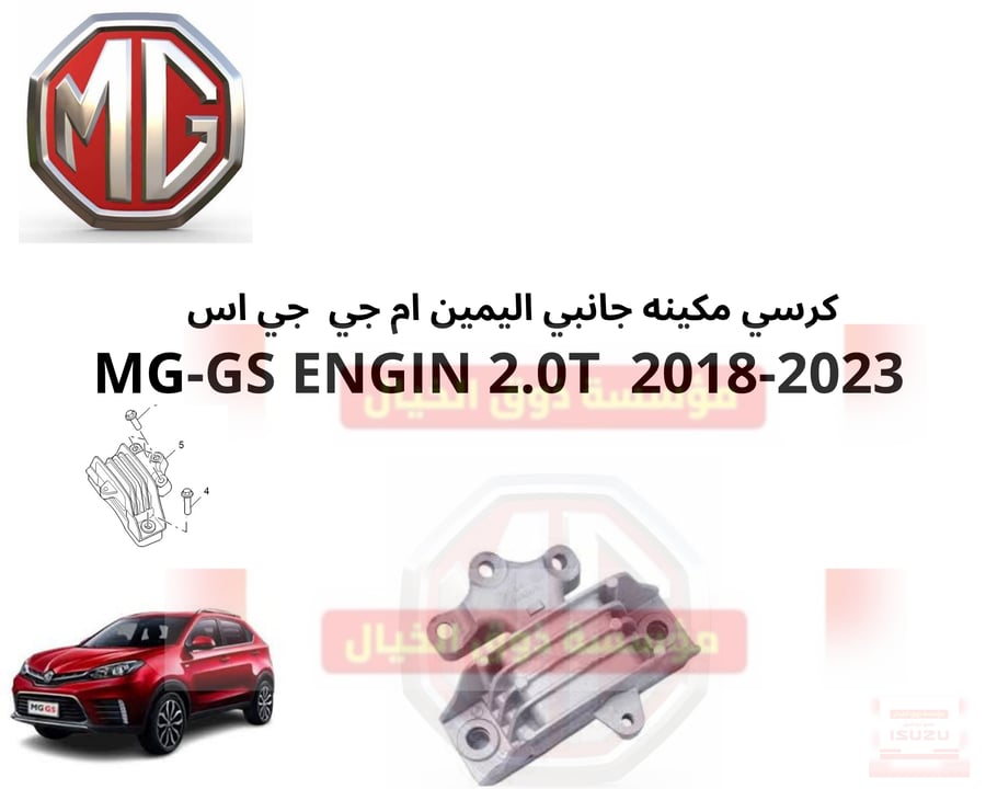 كرسي مكينه جانبي اليمين ام جي  جي اس    MG-GS ENGIN 2.0T  2018-2023
