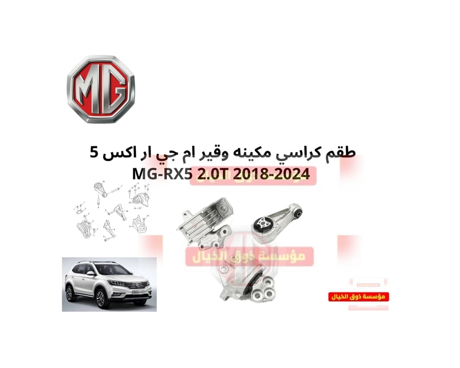 طقم كراسي مكينه وقير ام جي ار اكس 5  MG-RX5 2.0T 2018-2024