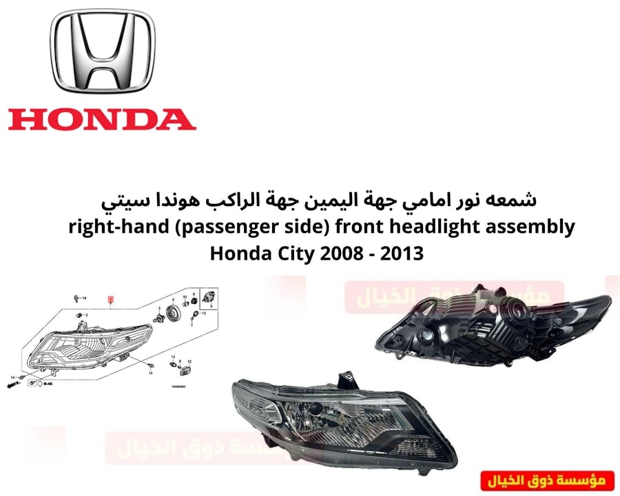 شمعه نور امامي جهة اليمين جهة الراكب هوندا سيتي right-hand (passenger side) front headlight assembly   Honda City 2009 - 2013