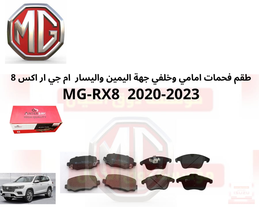 طقم فحمات امامي وخلفي جهة اليمين واليسار  ام جي ار اكس 8 MG-RX8  2020-2023