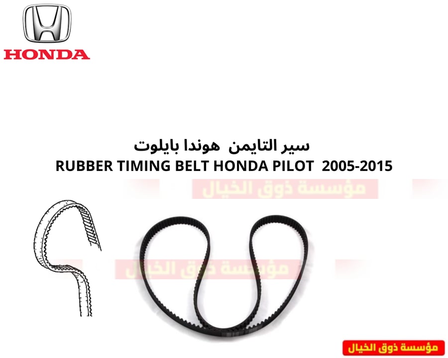 سير التايمن  هوندا بايلت  HONDA Pilot 2005-2015