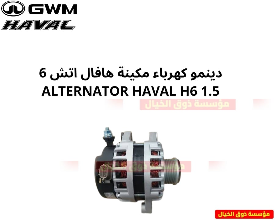 دينمو كهرباء مكينة هافال اتش 6 ALTERNATOR HAVAL H6 1.5