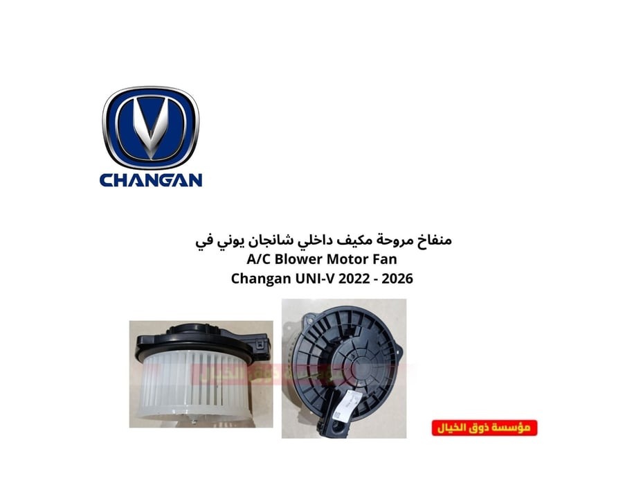 منفاخ مروحة مكيف داخلي شانجان يوني في A/C Blower Motor Fan Changan UNI-V 2022 - 2026