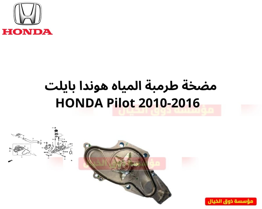 مضخة طرمبة المياه هوندا بايلت  HONDA Pilot 2010-2016