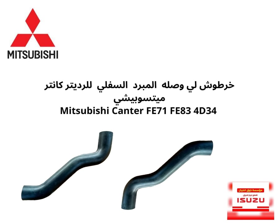 خرطوش لي وصله  المبرد  السفلي  للرديتر كانتر ميتسوبيشي   Mitsubishi Canter FE71 FE83 4D34 ME403759