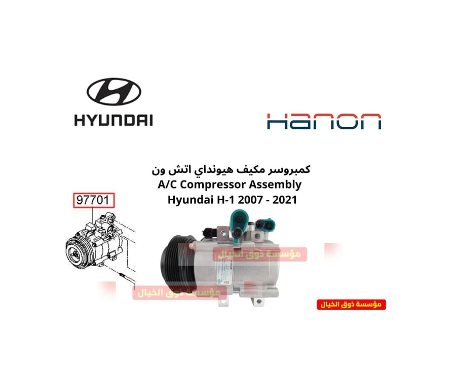 كمبروسر مكيف هيونداي اتش ون A/C Compressor Assembly   Hyundai H-1 2007 - 2021
