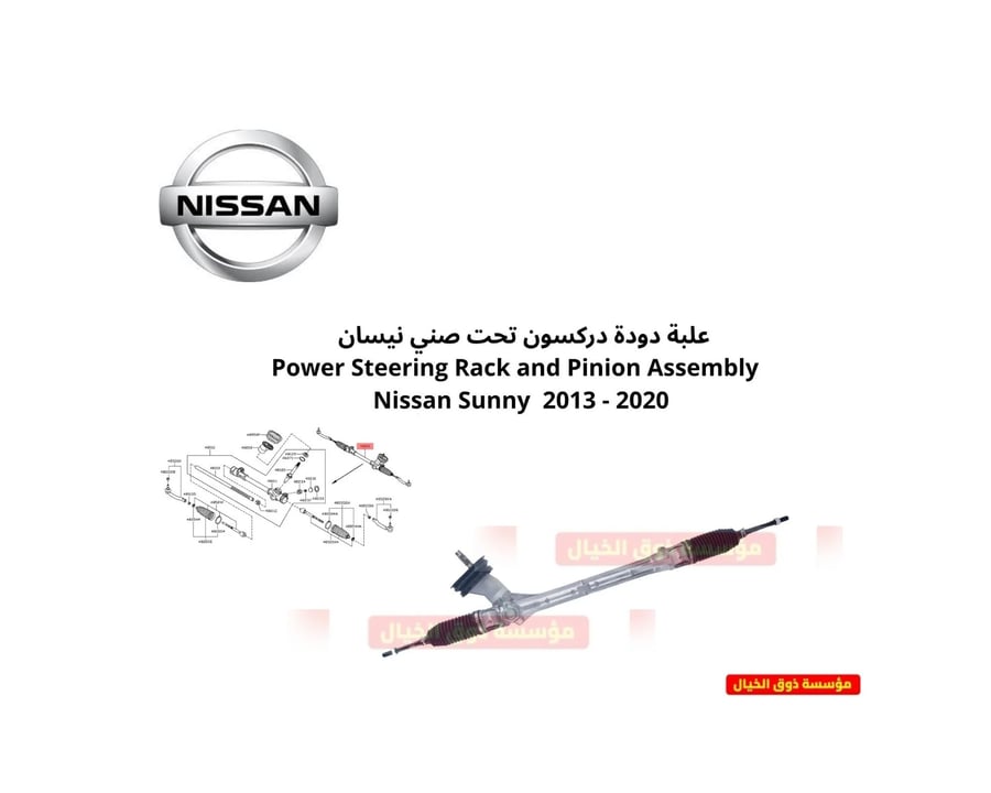 علبة دودة دركسون تحت صني نيسان Power Steering Rack and Pinion Assembly Nissan Sunny 2013 - 2020