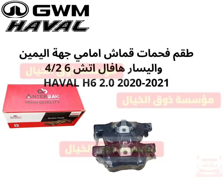 طقم فحمات قماش امامي جهة اليمين واليسار هافال اتش 6 4/2 HAVAL H6 2.0