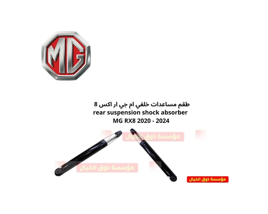 طقم مساعد خلفي  جهة اليمين واليسار  ام جي ار اكس 8 MG-RX8  2020-2024