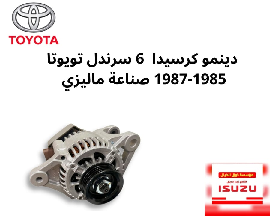 دينمو كرسيدا  6 سرندل تويوتا  1985-1987 صناعة ماليزي 70080