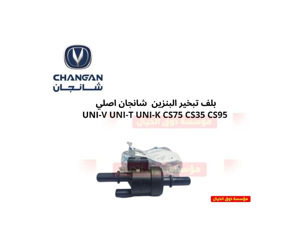 بلف تبخير البنزين  شانجان اصلي  UNI-V UNI-T UNI-K CS75 CS35 CS95