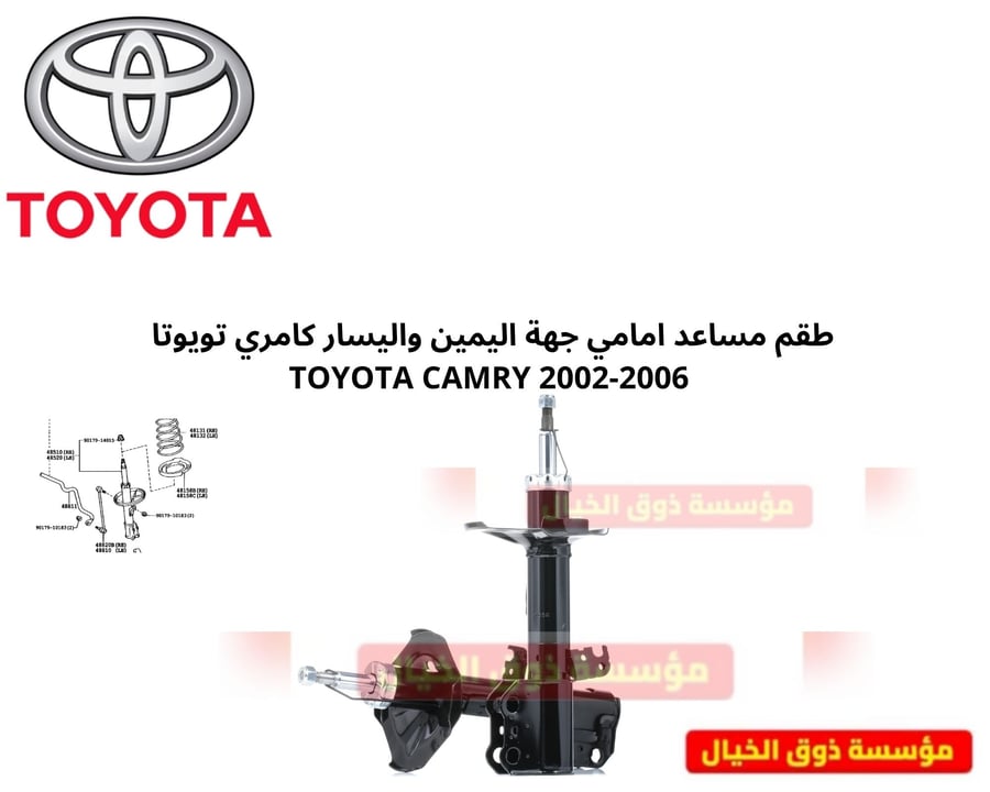 طقم مساعد امامي جهة اليمين واليسار كامري تويوتا  TOYOTA CAMRY 2002-2006