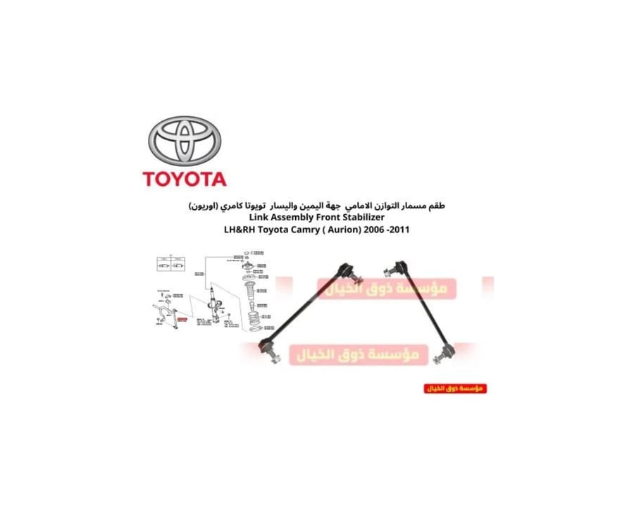 طقم مسمار التوازن الامامي  جهة اليمين واليسار  تويوتا كامري (اوريون) Link Assembly Front Stabilizer LH&RH Toyota Camry ( Aurion) 2006 -2011