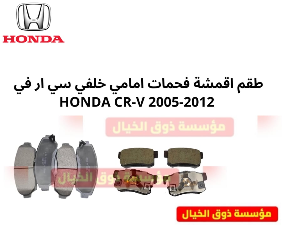 طقم اقمشة فحمات امامي خلفي سي ار في  HONDA CR-V 2005-2012