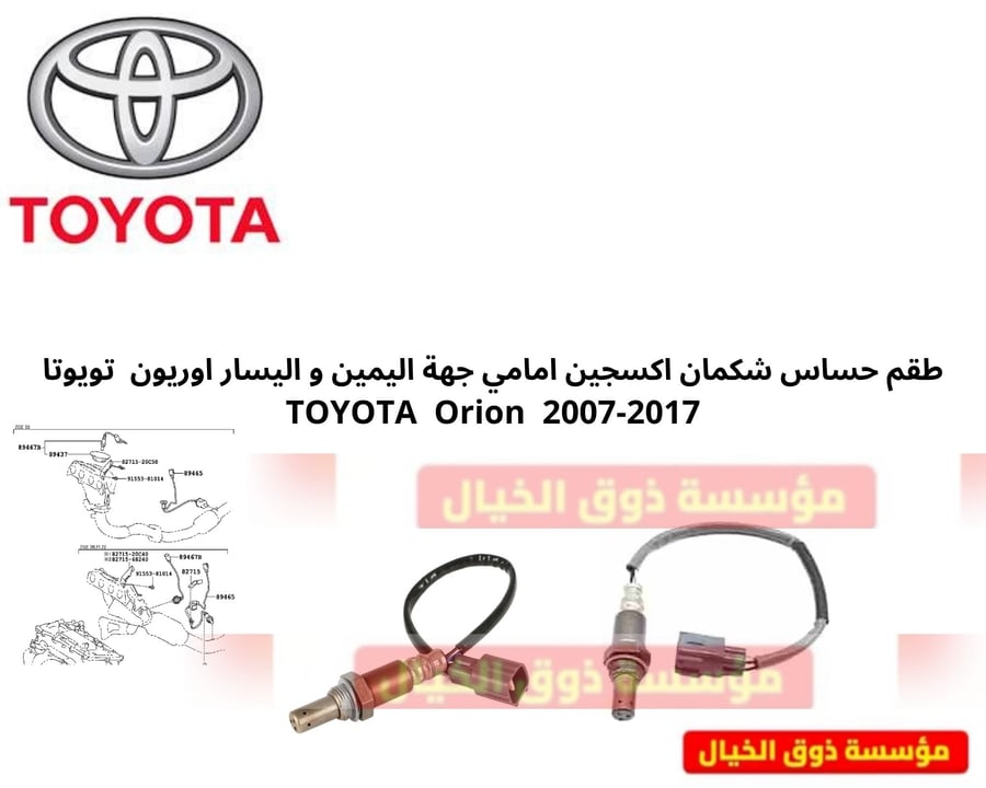 طقم حساس شكمان اكسجين امامي جهة اليمين و اليسار اوريون  تويوتا TOYOTA  Orion  2007-2017
