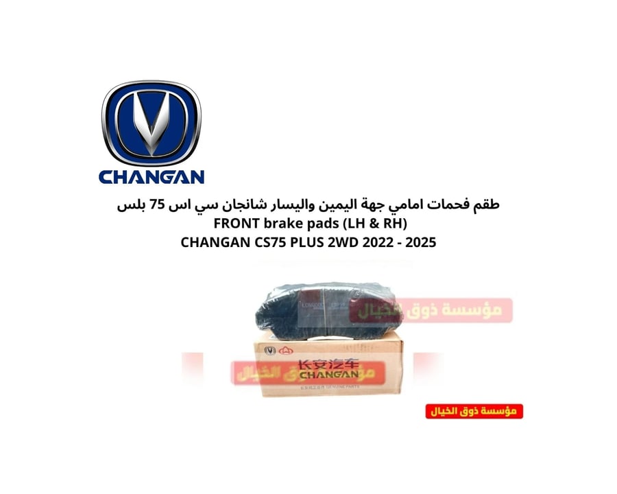 طقم فحمات امامي جهة اليمين واليسار شانجان سي اس 75 بلس FRONT brake pads (LH & RH) CHANGAN CS75 PLUS 2WD 2022 - 2025