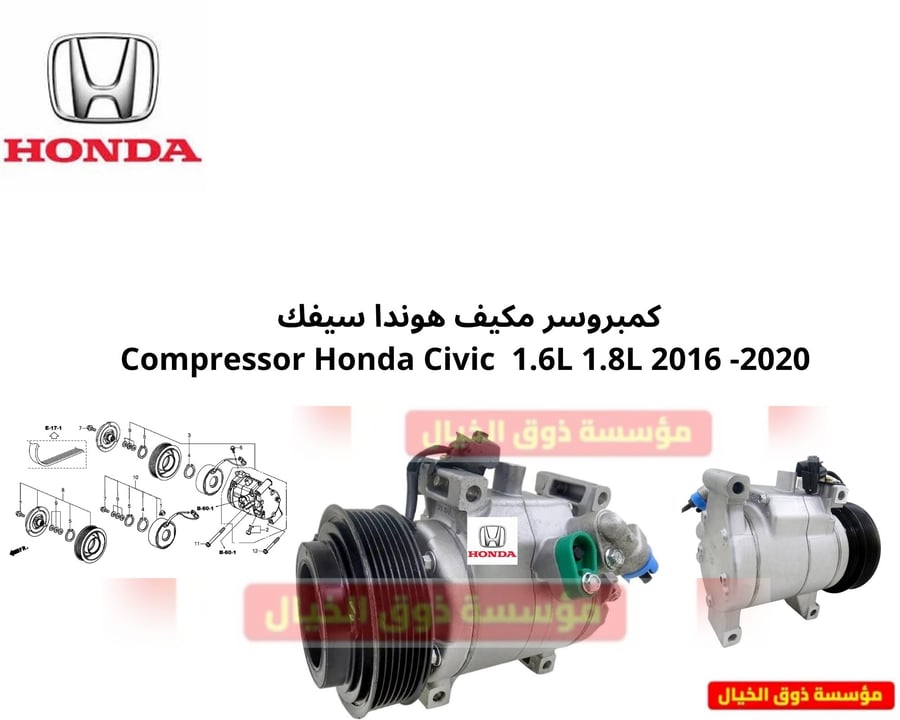كمبروسر مكيف هوندا سيفك Compressor Honda Civic 1.6L 1.8L 2016 -2020