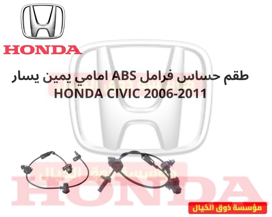 طقم حساس فرامل ABS امامي يمين يسار هوندا سفيك 2006-2011 ياباني