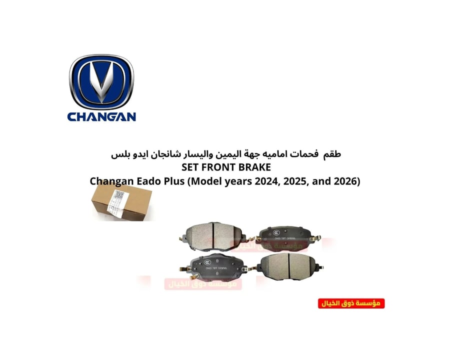 طقم  فحمات اماميه جهة اليمين واليسار شانجان ايدو بلس  SET FRONT BRAKE  Changan Eado Plus (Model years 2024, 2025, and 2026)